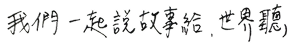 作家簽名